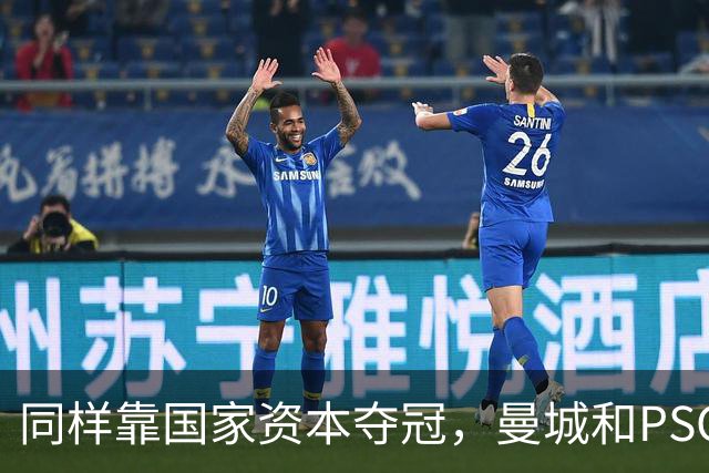 同样靠国家资本夺冠，曼城和PSG为何走向两个极端？