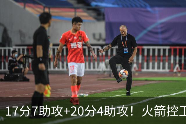 17分7助攻+20分4助攻！火箭控卫有了双保险，湖人给竞争对手送礼